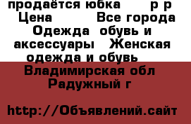 продаётся юбка 50-52р-р  › Цена ­ 350 - Все города Одежда, обувь и аксессуары » Женская одежда и обувь   . Владимирская обл.,Радужный г.